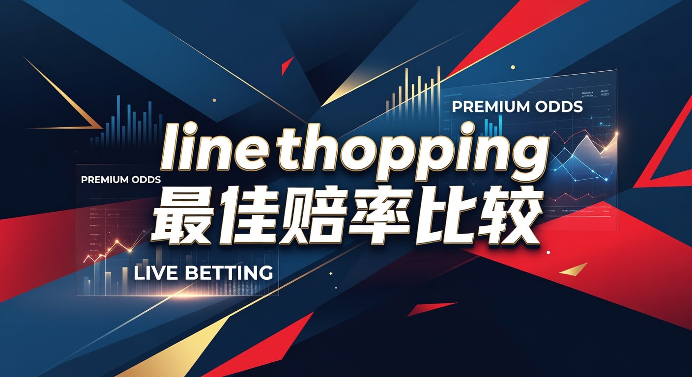 line shopping 最佳赔率比较：盘口与价格选择指南