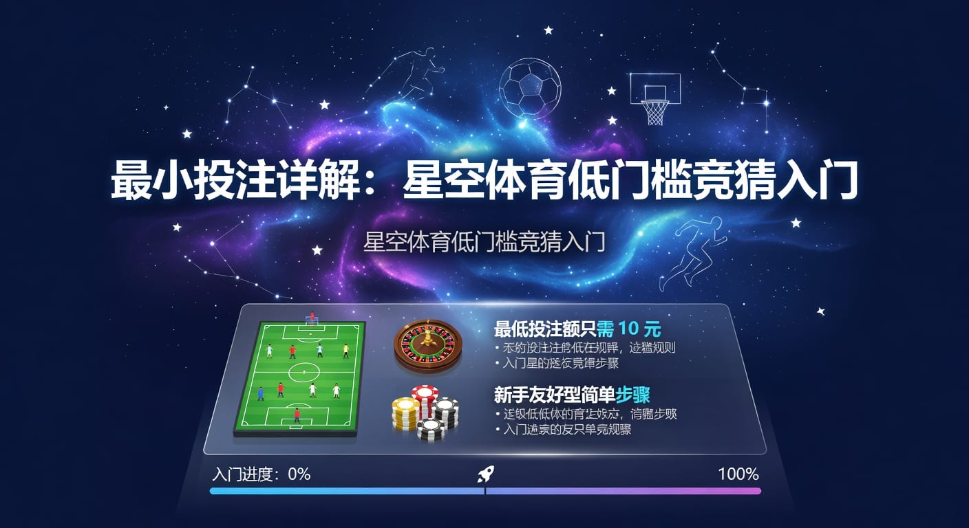 最小投注｜投注技巧与风险控制