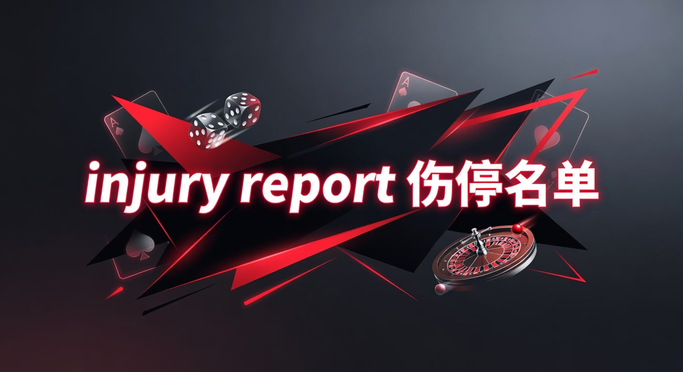伤停名单 injury report 赛前解读 | 米乐体育官网